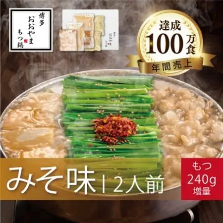 博多もつ鍋おおやまのもつ鍋みそ味2人前+240g【配送不可地域：離島】【1638870】