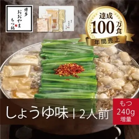 博多もつ鍋おおやまのもつ鍋しょうゆ味2人前+240g【配送不可地域：離島】【1638873】