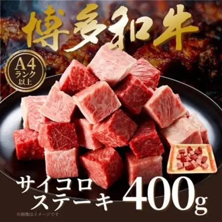 【A4～A5】博多和牛サイコロステーキ　400g【配送不可地域：離島】【1642358】