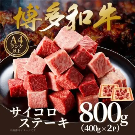 【A4～A5】博多和牛サイコロステーキ　800g(400g×2p)【配送不可地域：離島】【1642406】