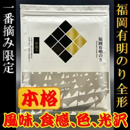 【チャック付!】厳選　福岡有明のり(焼のり)全形20枚(10枚×2セット)一番摘み限定【1642595】