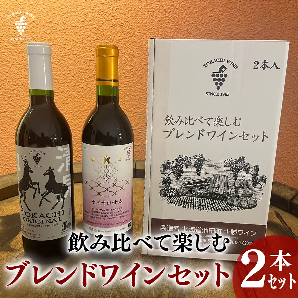 飲み比べて楽しむブレンドワインセット赤2本 十勝ワイン 赤ワイン 北海道ワイン 池田町