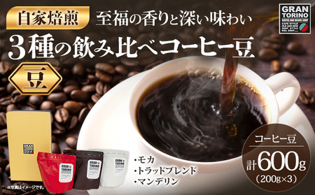 コーヒー 3種 飲み比べ 計600g モカ コーヒー豆