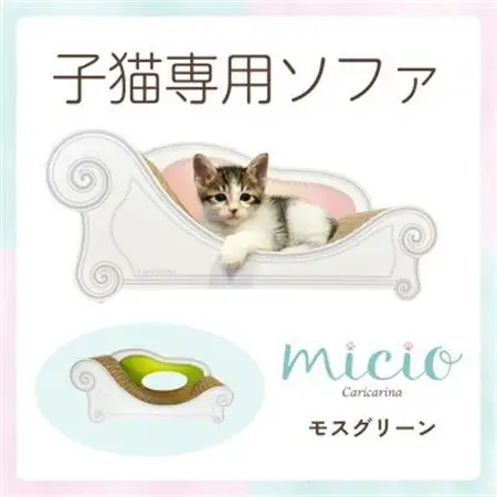 子猫のおしゃれ爪とぎ「カリカリーナmicio」モスグリーン【1660910】