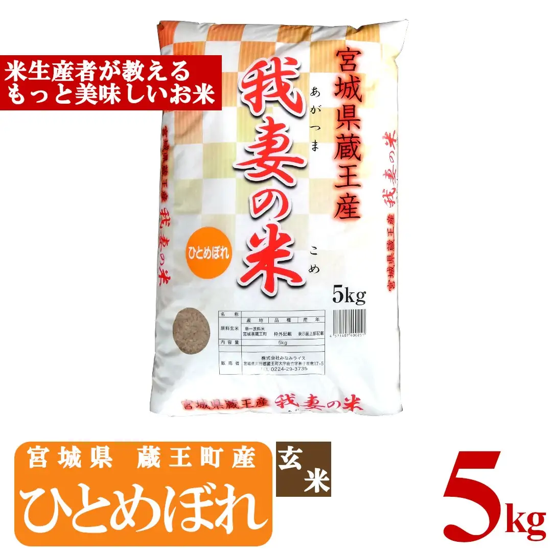 【令和7年産米】蔵王産　我妻の米（ひとめぼれ）　玄米5kg ／ 米 ごはん ご飯 玄米 5kg 2025年産 令和7年産 新米 東北 宮城県産 蔵王産　【04301-0385】