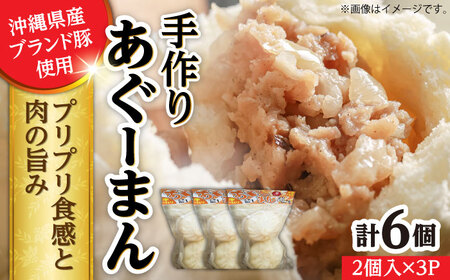 肉まん あぐーまん 6個 手づくり肉まん