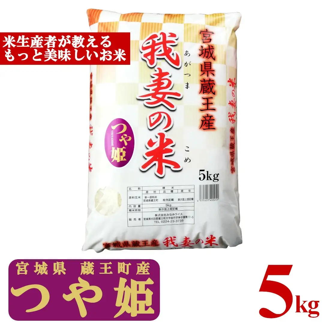 【令和7年産米】蔵王産　我妻の米（つや姫）　精米5kg ／ 米 ごはん ご飯 白米 精米 5kg 2025年産 令和7年産 新米 東北 宮城県産 蔵王産　【04301-0382】