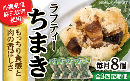 ちまき 【全3回定期便】ラフティーちまき 8個入り (2個入り×4P)  BCBL012 惣菜