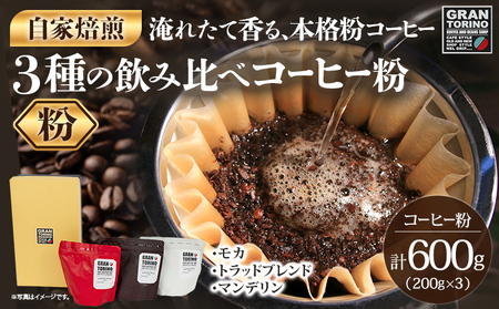 コーヒー 3種 飲み比べ 計600g モカ コーヒー粉