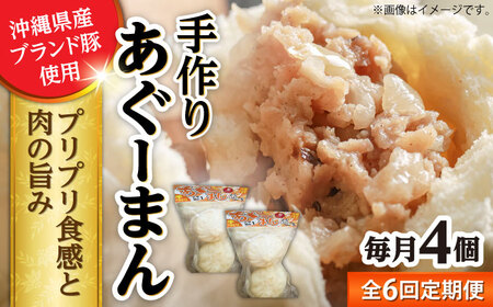 肉まん 【全6回定期便】あぐーまん 4個入り (2個入り×2P)  BCBL027 惣菜