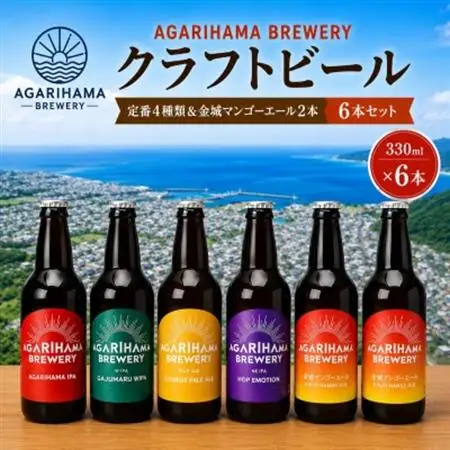 【AGARIHAMA BREWERY・クラフトビール】定番4種＆金城マンゴーエール2本 6本セット【配送不可地域：離島】【1660106】