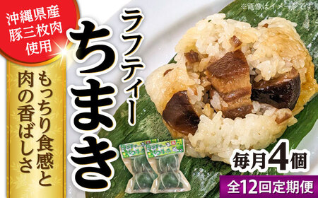 ちまき 【全12回定期便】ラフティーちまき 4個入り (2個入り×2P)  BCBL039 惣菜