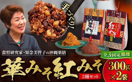 薬膳みそ 【全3回定期便】 沖縄薬膳紅みそ・華みそ 2袋セット 計600g (300g×2個)  BCBU008 味噌