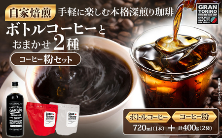 コールドコーヒー 720ml + おまかせ コーヒー 粉 200g × 2種類 キリマン トラッドブレンド グアテマラ モカ マンデリン