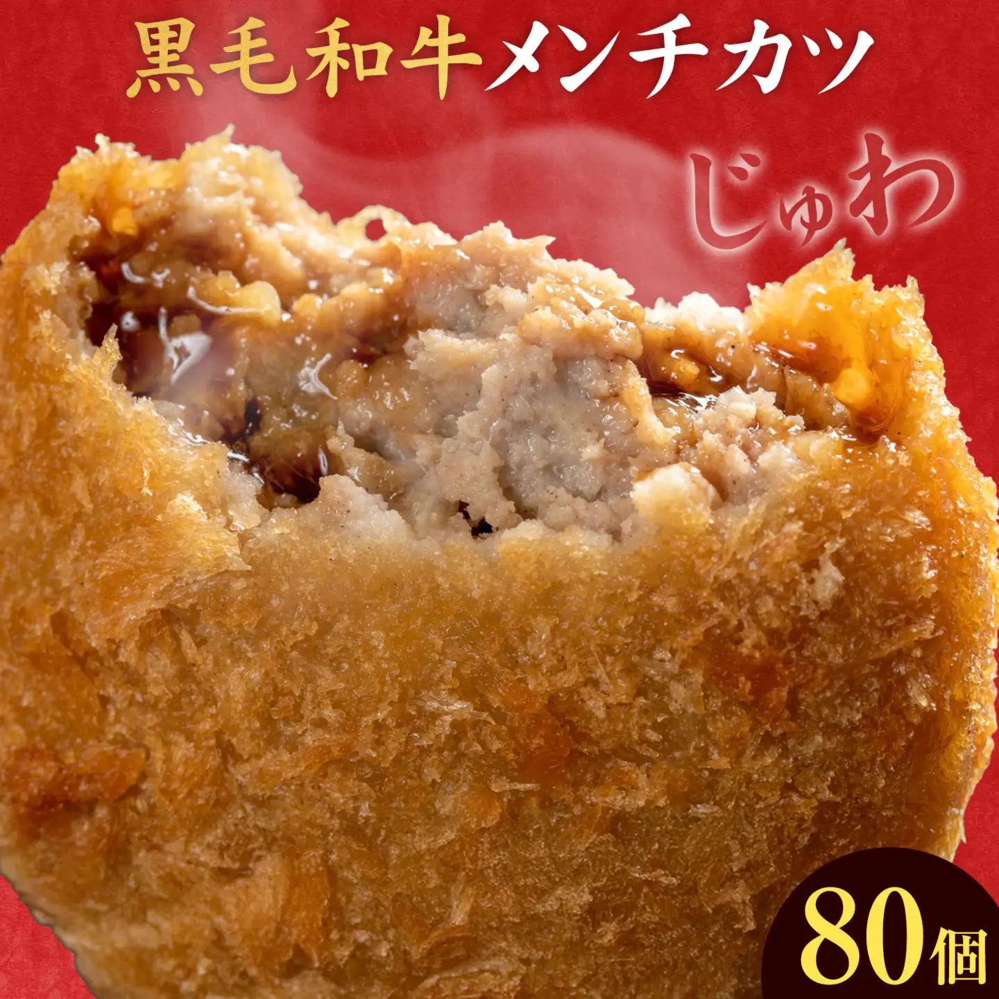 黒毛和牛メンチカツ 80個 5個×16パック LRプラスK《90日以内に出荷予定(土日祝除く)》鹿児島県 さつま町 鹿児島県産 黒毛和牛 惣菜 おかず 小分け 解凍不要 メンチカツ