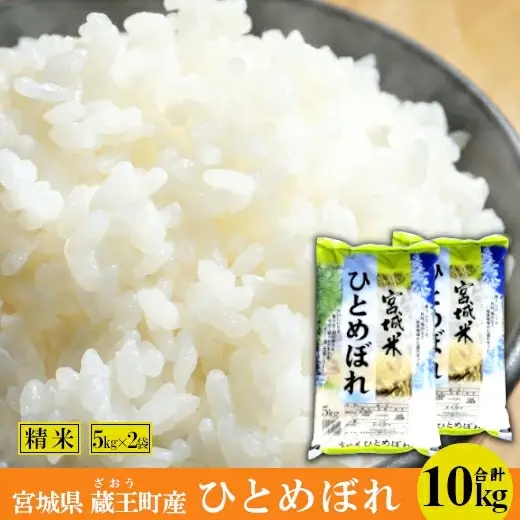 【令和7年産米】蔵王産ひとめぼれ10kg（精米・5kg×2）／ 米 ごはん ご飯 白米 精米 5kg 10kg 2025年産 令和7年産 新米 東北 宮城県産 蔵王産　【04301-0241】