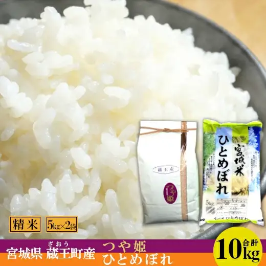 【令和7年産米】蔵王産米2種食べ比べセット計10kg（つや姫5kgひとめぼれ5kg）／ 米 ごはん ご飯 白米 精米 食べくらべ 5kg 10kg 2025年産 令和7年産 新米 東北 宮城県産 蔵王産【04301-0133】