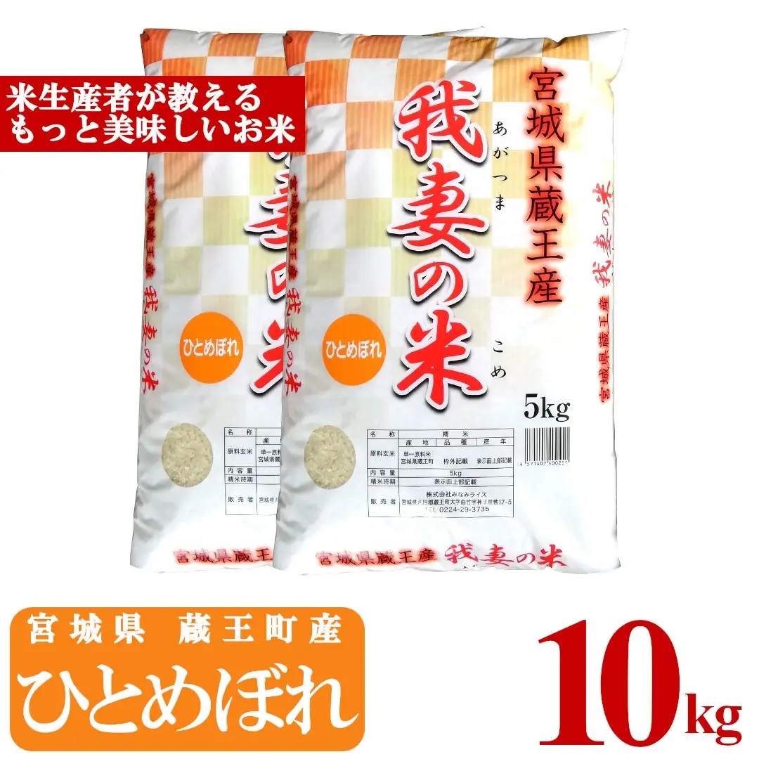 【令和7年産米】蔵王産 我妻の米（ひとめぼれ）　精米5kg×2袋 ／ 米 ごはん ご飯 白米 精米 5kg 10kg 2025年産 令和7年産 新米 東北 宮城県産 蔵王産　【04301-0237】