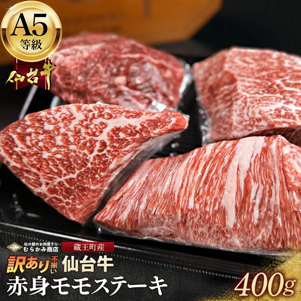 【訳あり不揃い】A5仙台牛赤身モモステーキ 400g(100g×4) 【04301-0871】