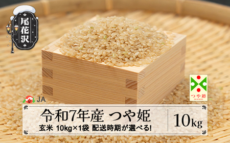 令和7年産 玄米 つや姫 10kg ja-tsgta10