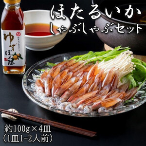 ほたるいか しゃぶしゃぶセット