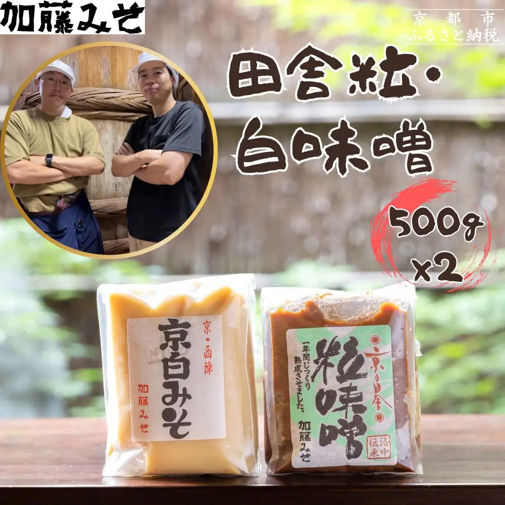 【加藤みそ】田舎粒・白味噌 各500ｇセット [ 京都 老舗 西陣 調味料 甘口みそ 人気 おすすめ 発酵食品 おいしい グルメ ギフト プレゼント お取り寄せ 通販 送料無料 ふるさと納税 ]