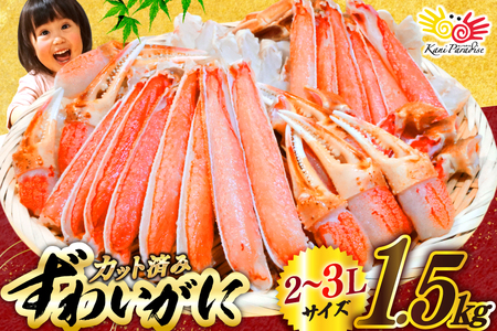 ずわいがに むき身セット 総重量1.5kg かに カニ 蟹  [宮城県 気仙沼市 20565690] ◎