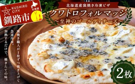 北海道産窯焼き冷凍ピザ 「クワトロフォルマッジ 至神のゴールディチーズ」 2枚 冷凍ピザ ピッツァ PIZZA チーズ 小麦 本格 クワトロフォルマッジ ギフト プレゼント 釧路 北海道 F4F-8549