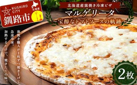 北海道産窯焼き冷凍ピザ「マルゲリータ 宝醇なトマトソースの軌跡」 2枚 冷凍ピザ ピッツァ PIZZA チーズ 小麦 本格 マルゲリータ ギフト プレゼント 釧路 北海道 F4F-8551
