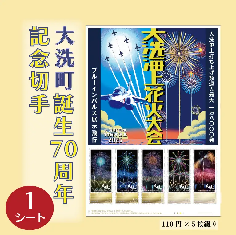 【数量限定】 大洗町誕生70周年記念切手 110円切手×5枚（1シート） オリジナルフレーム切手 記念 切手_ZZ031
