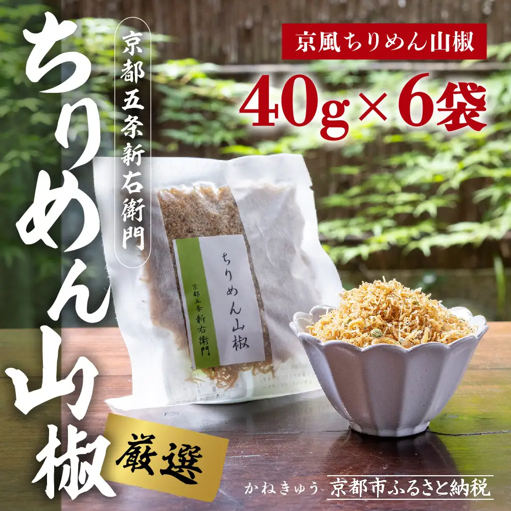 【かねきゅう】五条新右衛門 京風ちりめん山椒 40g×6 ｜京都 ちりめん山椒 卸売市場 人気セット