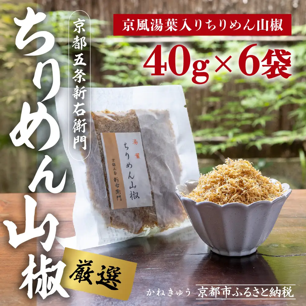 【かねきゅう】五条新右衛門 京風湯葉入りちりめん山椒 40g×6｜京都 ちりめん山椒 卸売市場 人気セット