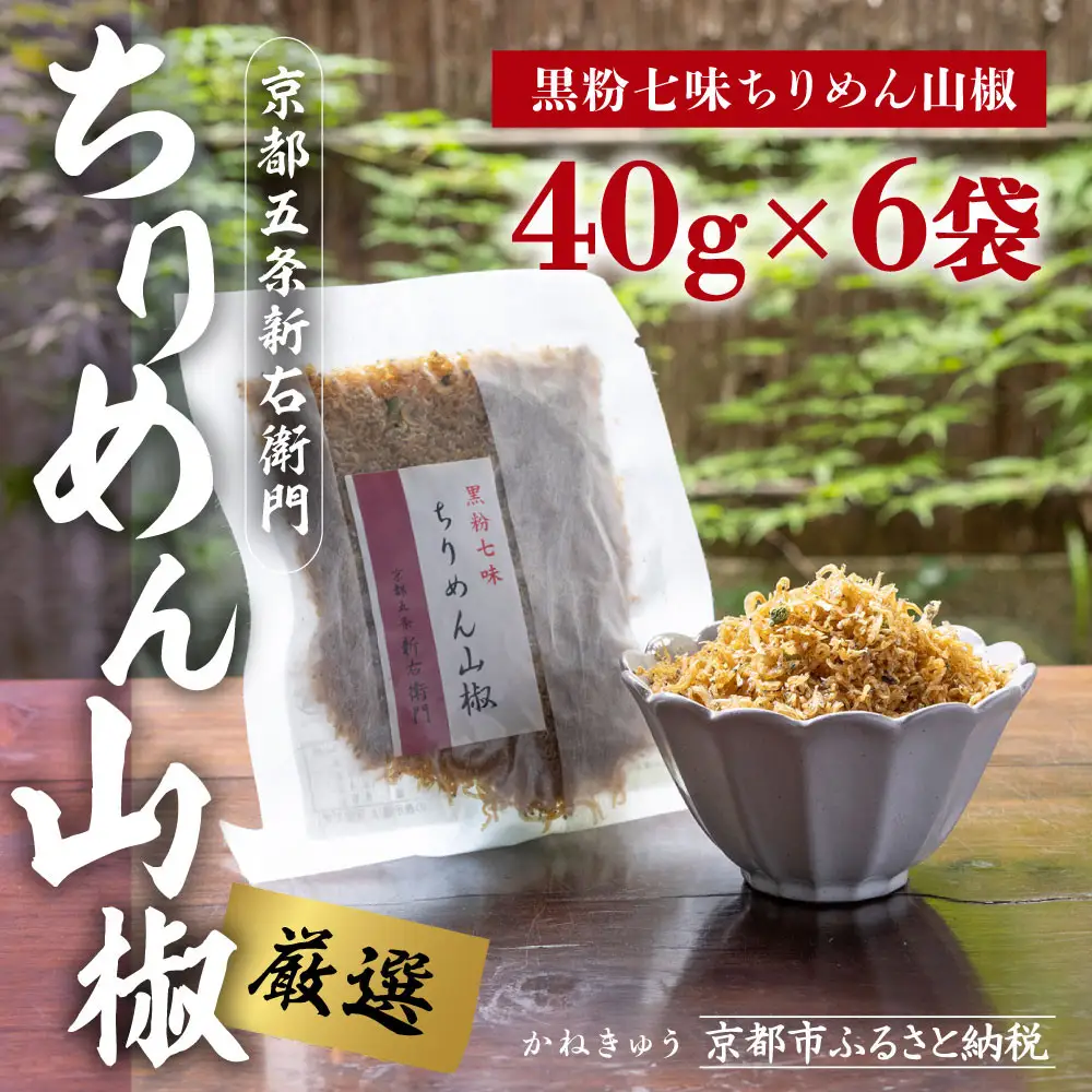 【かねきゅう】五条新右衛門 厳選ちりめんじゃこ！黒粉七味ちりめん山椒40g×6 ｜京都 ちりめん山椒 卸売市場 人気セット