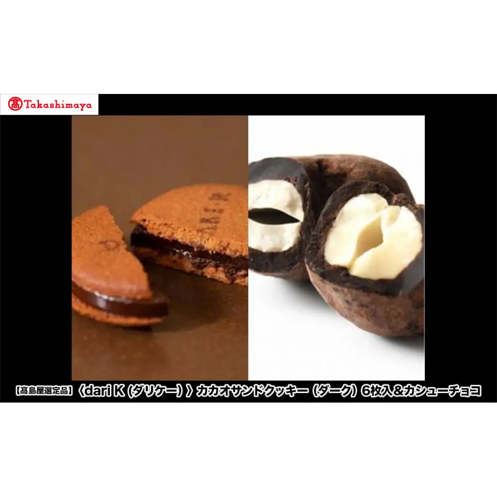 【高島屋選定品】＜dari K(ダリケー）＞カカオサンドクッキー（ダーク）6枚入＆カシューチョコ