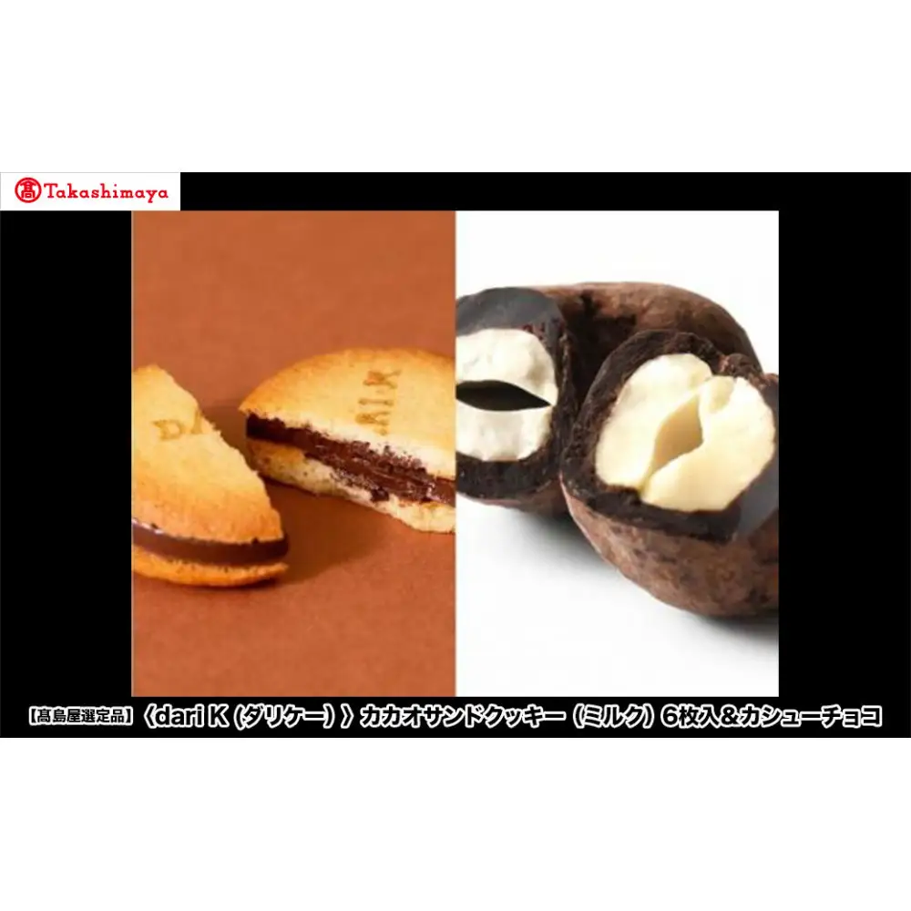 【高島屋選定品】＜dari K(ダリケー）＞カカオサンドクッキー（ミルク）6枚入＆カシューチョコ