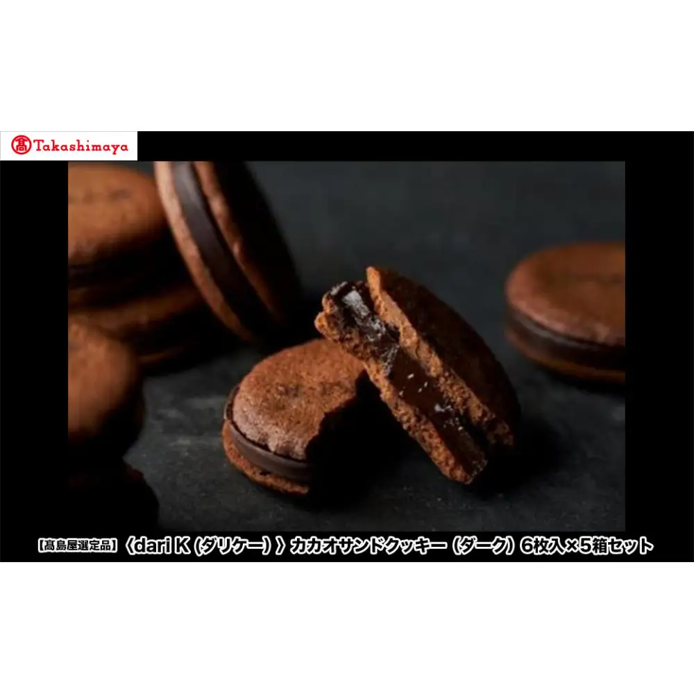 【高島屋選定品】＜dari K(ダリケー）＞カカオサンドクッキー（ダーク）6枚入×5箱セット