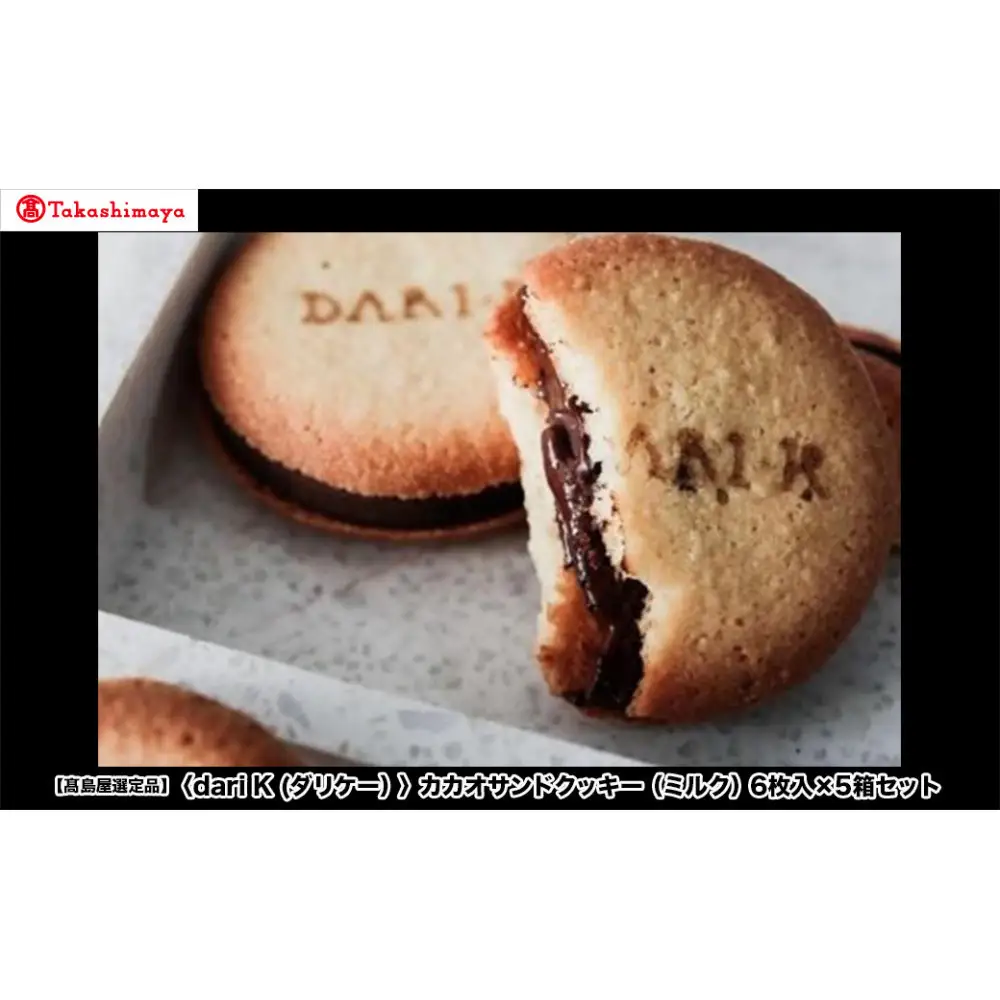 【高島屋選定品】＜dari K(ダリケー）＞カカオサンドクッキー（ミルク）6枚入×5箱セット