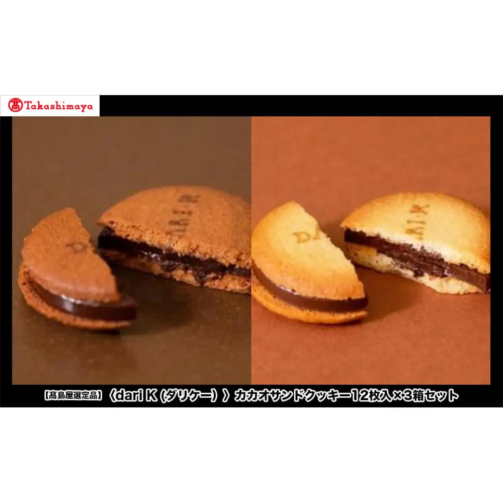 【高島屋選定品】＜dari K(ダリケー）＞カカオサンドクッキー12枚入×3箱セット
