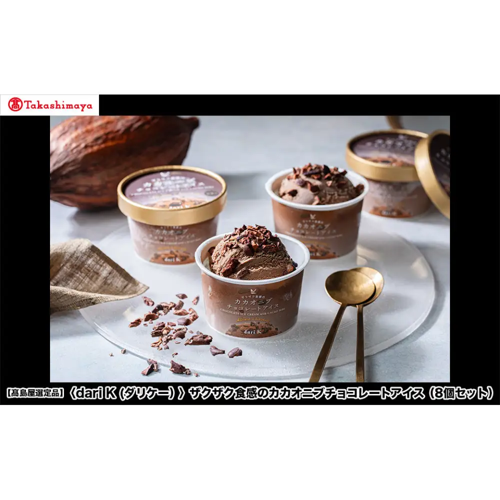 【高島屋選定品】＜dari K(ダリケー）＞ザクザク食感のカカオニブチョコレートアイス（8個セット）