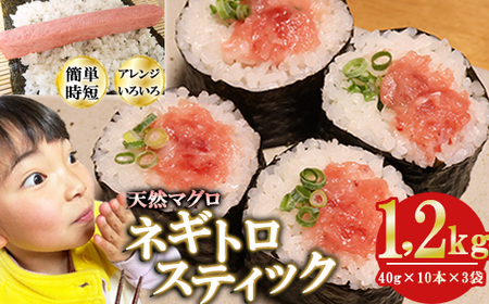ネギトロスティック ネギトロ芯 (まぐろたたき) １，２ｋｇ (４０g × １０本 × ３袋) セット小分け 天然まぐろ ネギトロ ねぎとろ ネギトロ丼 手巻き寿司 軍艦 寿司 まぐろたたき 天然 まぐろ マグロ 冷凍 魚介 海鮮 トロ 鮪 人気 返礼品 三重県 尾鷲市 CH-111