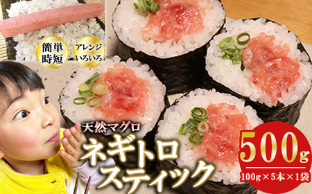 ネギトロスティック ネギトロ芯 (まぐろたたき) ５００ｇ (100g × 5本 × 1袋) セット小分け 天然まぐろ ネギトロ ねぎとろ ネギトロ丼 手巻き寿司 軍艦 寿司 まぐろたたき 天然 まぐろ マグロ 冷凍 魚介 海鮮 トロ 鮪 人気 返礼品 三重県 尾鷲市 CH-113