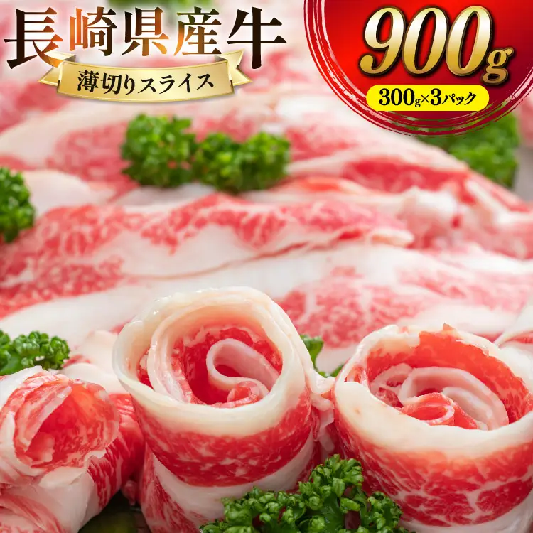 CD156 長崎県産牛すき焼き肉 900g[ 牛肉 牛 肉 赤身 すき焼き すきやき しゃぶしゃぶ スライス 小分け パック 国産牛 ビーフ 肉のたかまつ 長崎県 島原市 ]