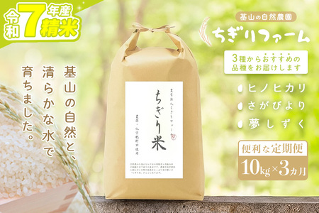 【令和7年産米】【3カ月定期便】ちぎり米 10kg(「さがびより」、「ヒノヒカリ」、「夢しずく」から1種類 選択不可) K091308