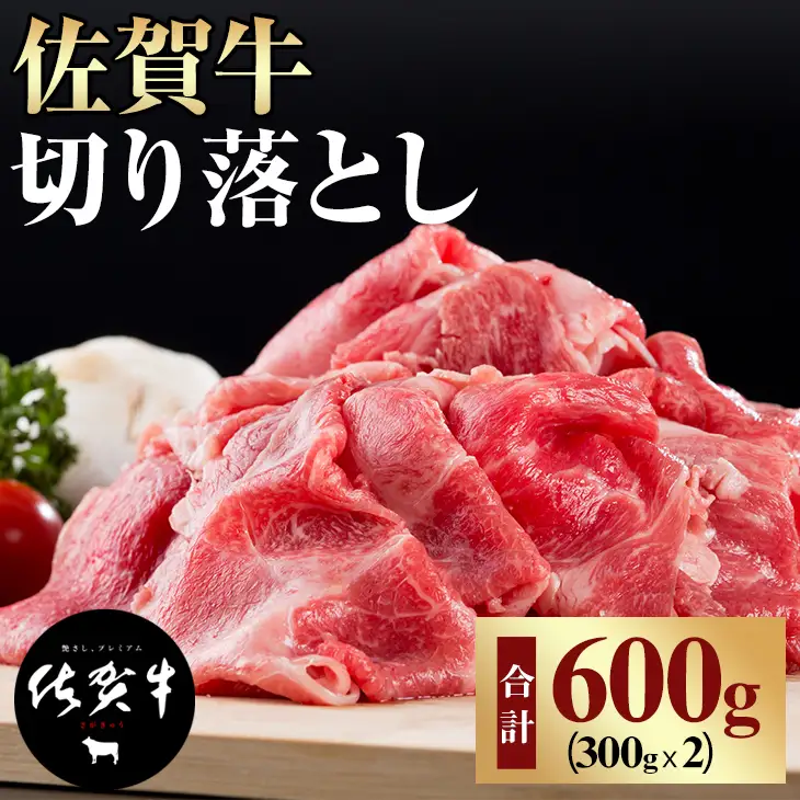 佐賀牛 牛肉切り落とし 600g｜牛肉切り落とし B120-036