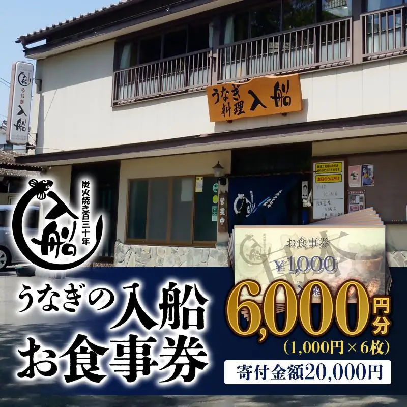 明治27年創業老舗「うなぎの入船」お食事券6000円分＜13-4a＞