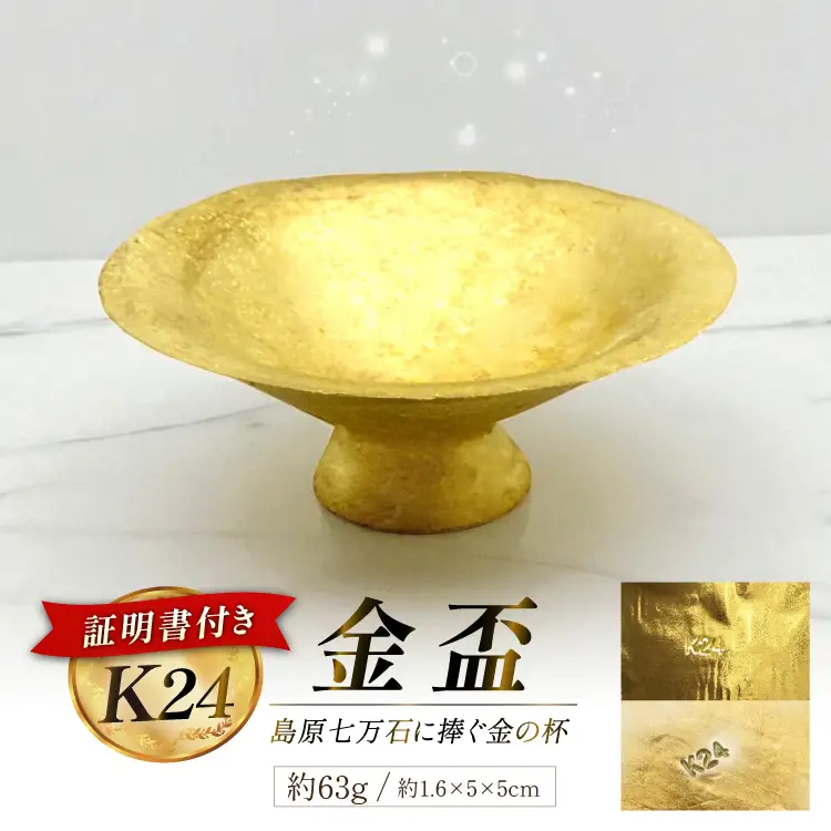 DJ255 金 純金 K24 金盃 63g [ 長崎県 島原市 ]