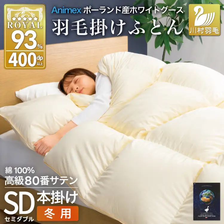 羽毛布団 本掛け セミダブル 冬用  80番手サテン 綿100％ アイボリー ｜[川村羽毛 山梨県 韮崎市 20745143]