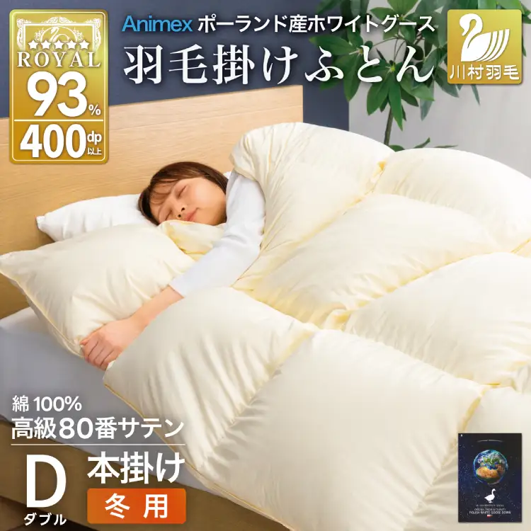 羽毛布団 本掛け ダブル 冬用 80番手サテン 綿100％ アイボリー ｜[川村羽毛 山梨県 韮崎市 20745142]