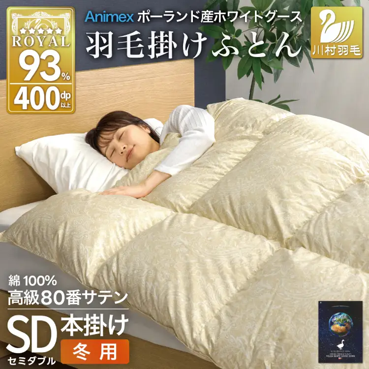 羽毛布団 本掛け セミダブル 冬用 80番手サテン 綿100％ ゴールド｜[川村羽毛 山梨県 韮崎市 20745140]