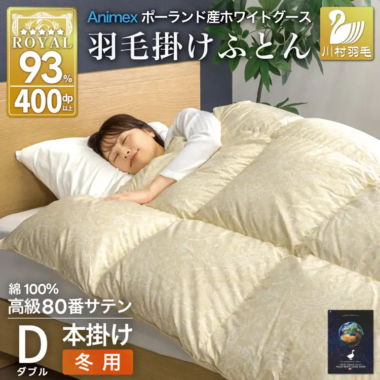 羽毛布団 本掛け ダブル 冬用 80番手サテン 綿100％ ゴールド ｜[川村羽毛 山梨県 韮崎市 20745139]